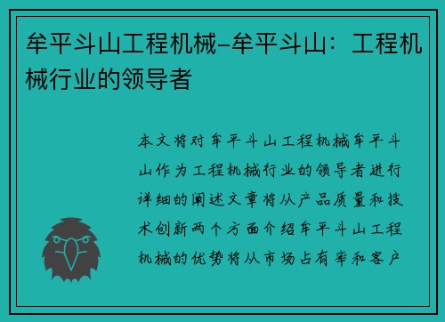 牟平斗山工程机械-牟平斗山：工程机械行业的领导者