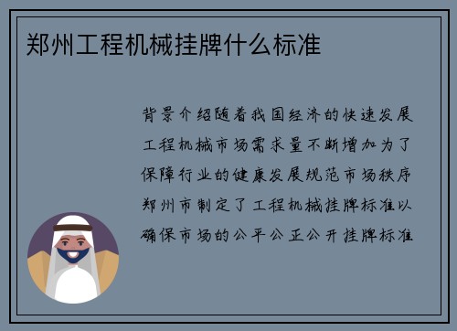 郑州工程机械挂牌什么标准