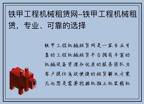 铁甲工程机械租赁网-铁甲工程机械租赁，专业、可靠的选择