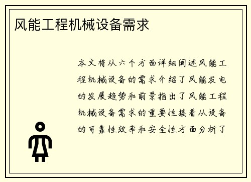 风能工程机械设备需求