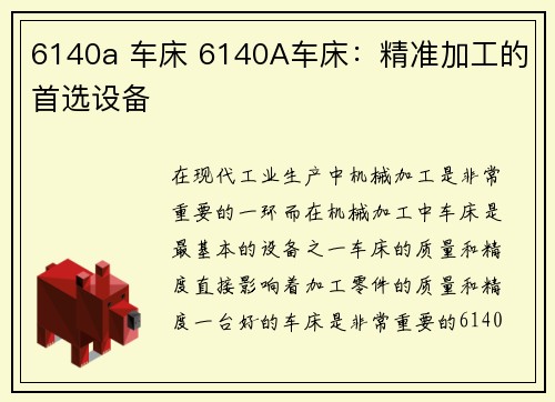 6140a 车床 6140A车床：精准加工的首选设备