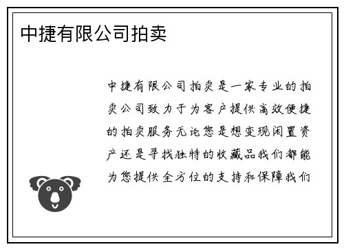 中捷有限公司拍卖