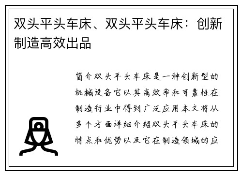 双头平头车床、双头平头车床：创新制造高效出品