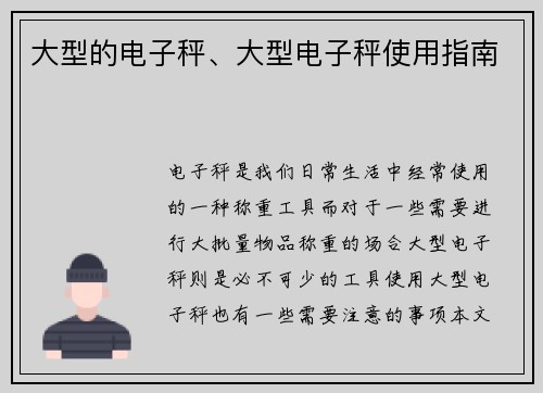 大型的电子秤、大型电子秤使用指南