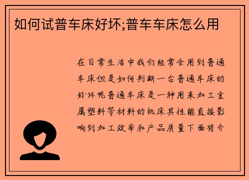 如何试普车床好坏;普车车床怎么用