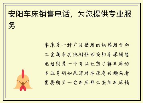 安阳车床销售电话，为您提供专业服务