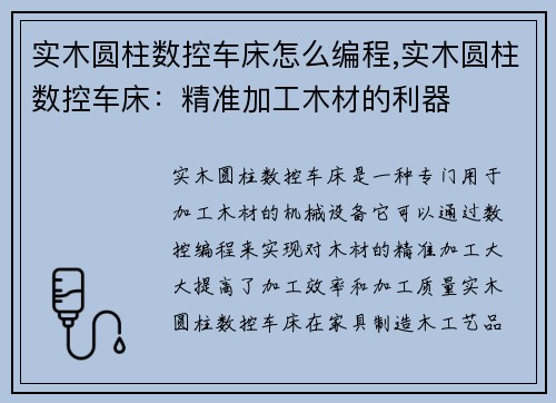 实木圆柱数控车床怎么编程,实木圆柱数控车床：精准加工木材的利器
