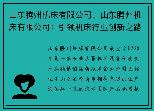 山东腾州机床有限公司、山东腾州机床有限公司：引领机床行业创新之路