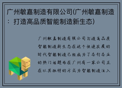广州敏嘉制造有限公司(广州敏嘉制造：打造高品质智能制造新生态)