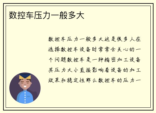 数控车压力一般多大