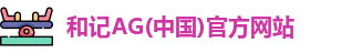 和记娱乐官网app
